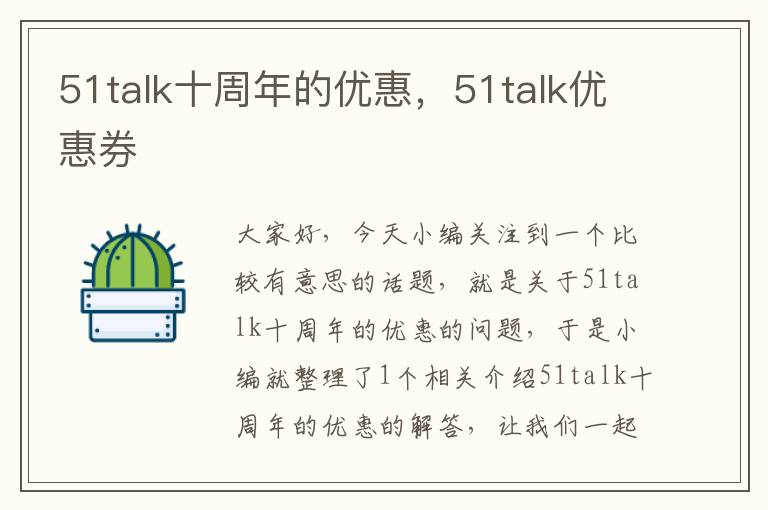 51talk十周年的优惠，51talk优惠券