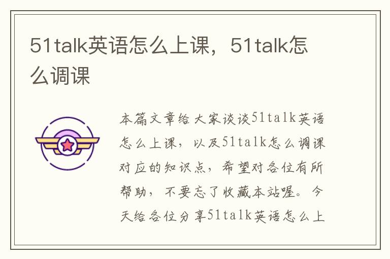 51talk英语怎么上课，51talk怎么调课