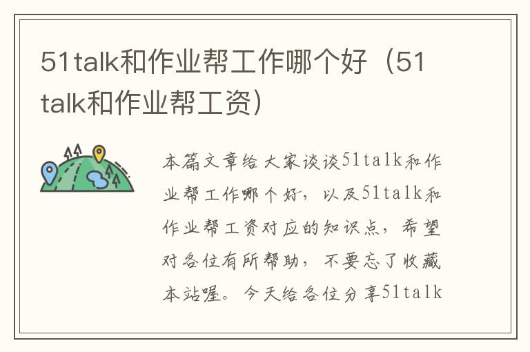 51talk和作业帮工作哪个好（51talk和作业帮工资）