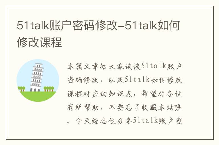 51talk账户密码修改-51talk如何修改课程