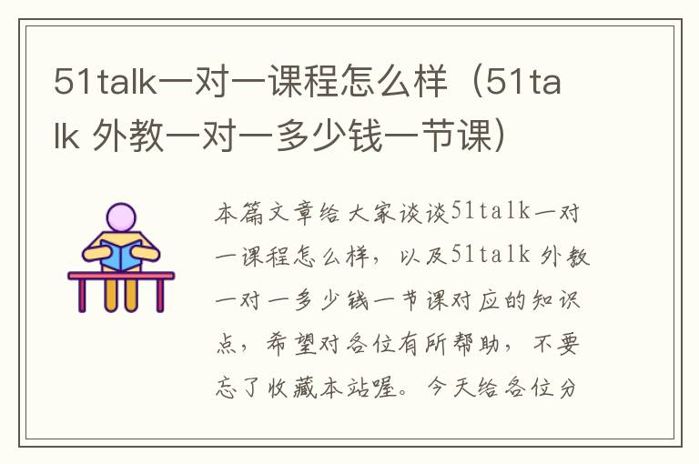 51talk一对一课程怎么样（51talk 外教一对一多少钱一节课）