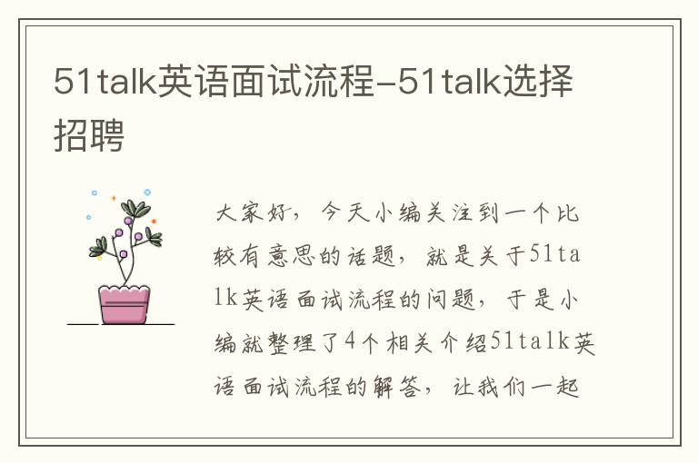 51talk英语面试流程-51talk选择招聘