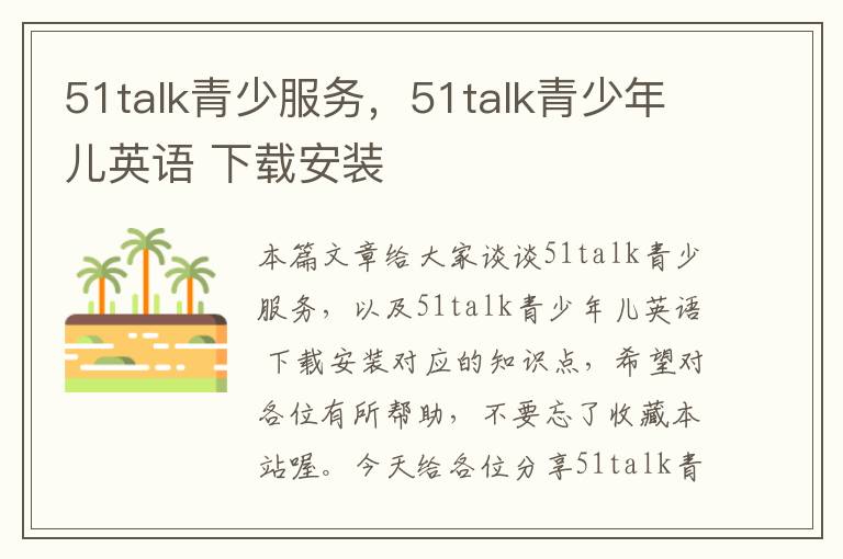 51talk青少服务，51talk青少年儿英语 下载安装