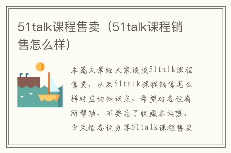 51talk课程售卖（51talk课程销售怎么样）