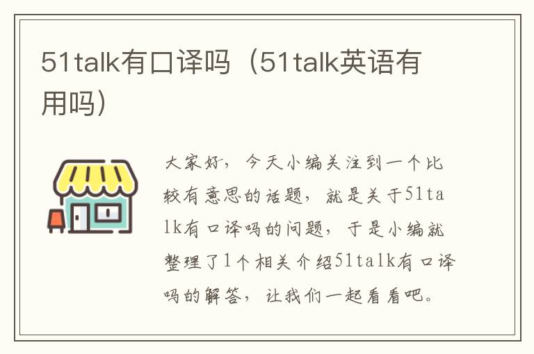 51talk有口译吗（51talk英语有用吗）