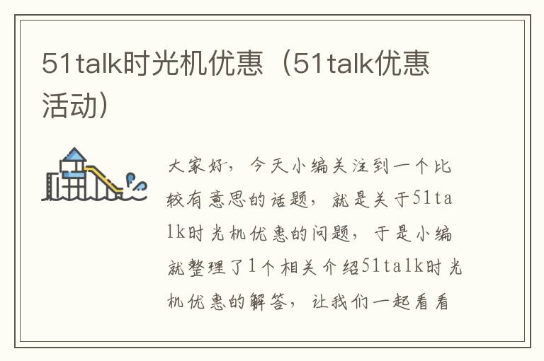 51talk时光机优惠（51talk优惠活动）