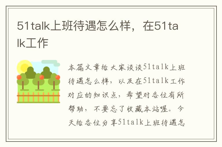 51talk上班待遇怎么样，在51talk工作