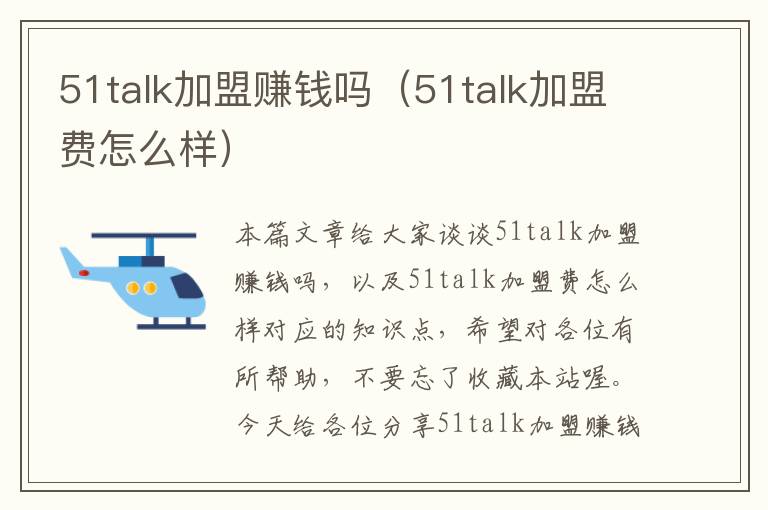 51talk加盟赚钱吗（51talk加盟费怎么样）