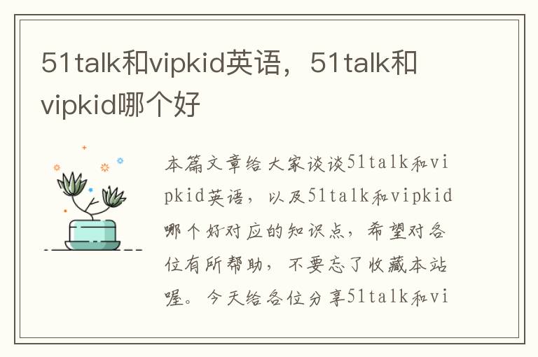 51talk和vipkid英语，51talk和vipkid哪个好