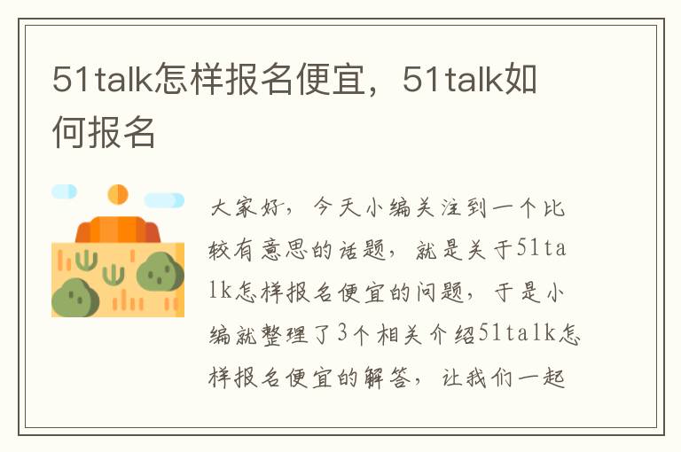 51talk怎样报名便宜，51talk如何报名