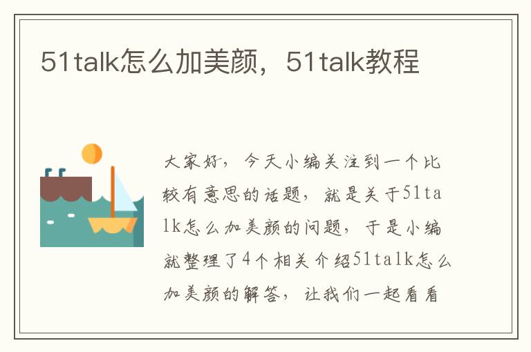 51talk怎么加美颜，51talk教程