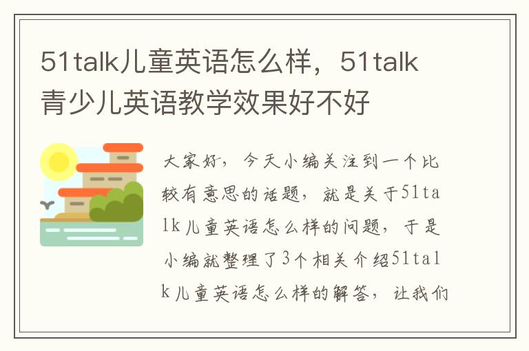 51talk儿童英语怎么样，51talk青少儿英语教学效果好不好