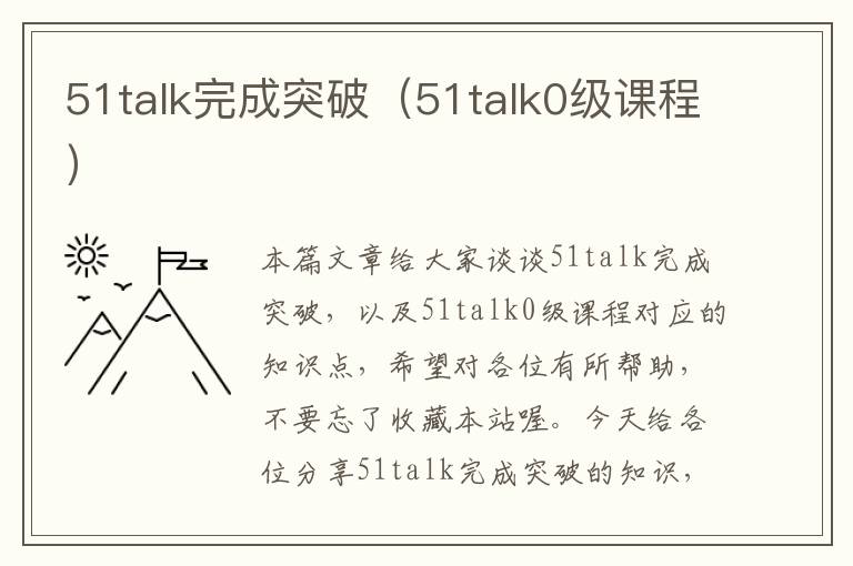 51talk完成突破（51talk0级课程）