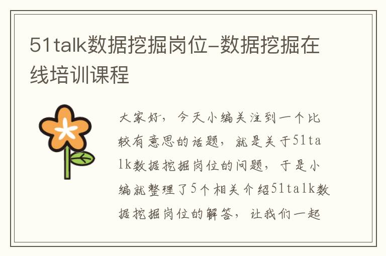 51talk数据挖掘岗位-数据挖掘在线培训课程