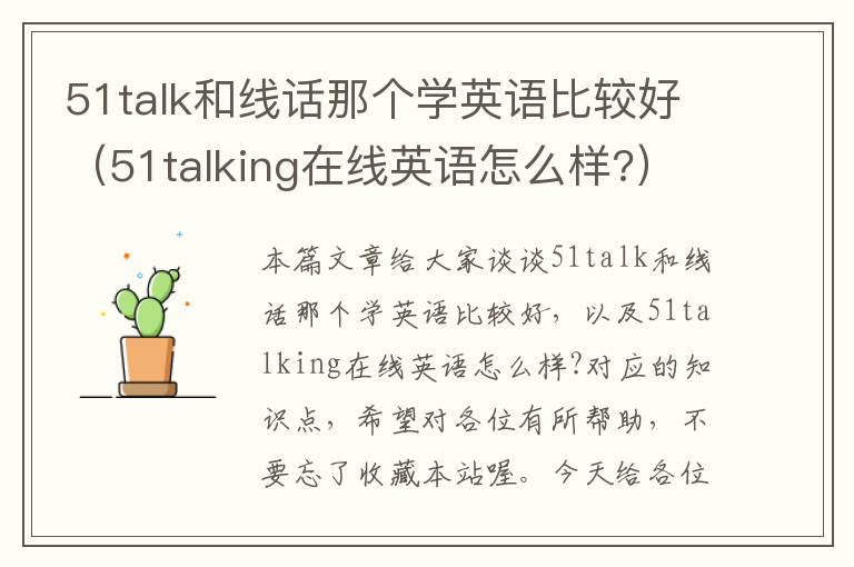 51talk和线话那个学英语比较好（51talking在线英语怎么样?）