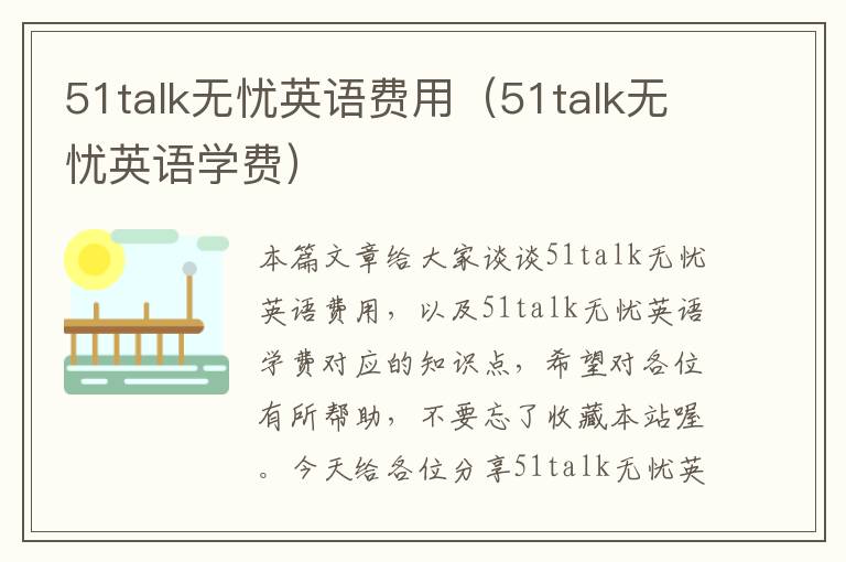 51talk无忧英语费用（51talk无忧英语学费）