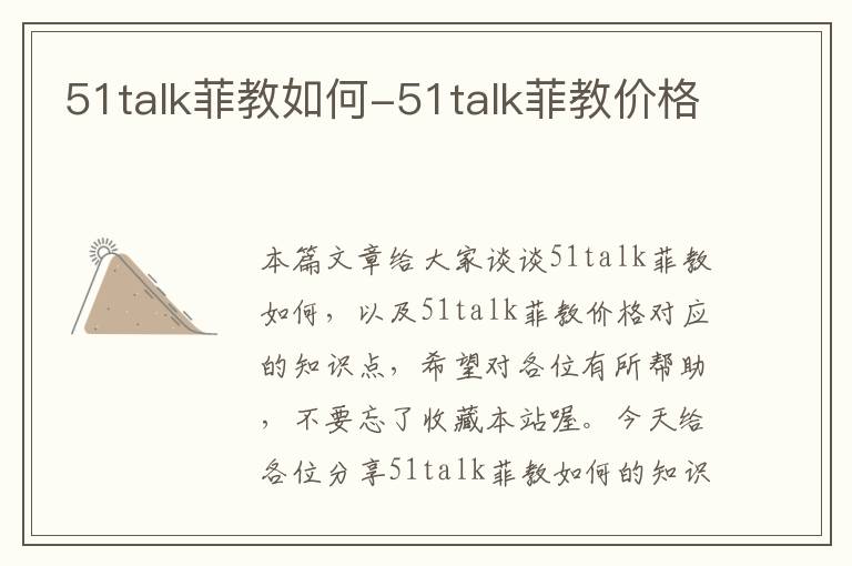 51talk菲教如何-51talk菲教价格