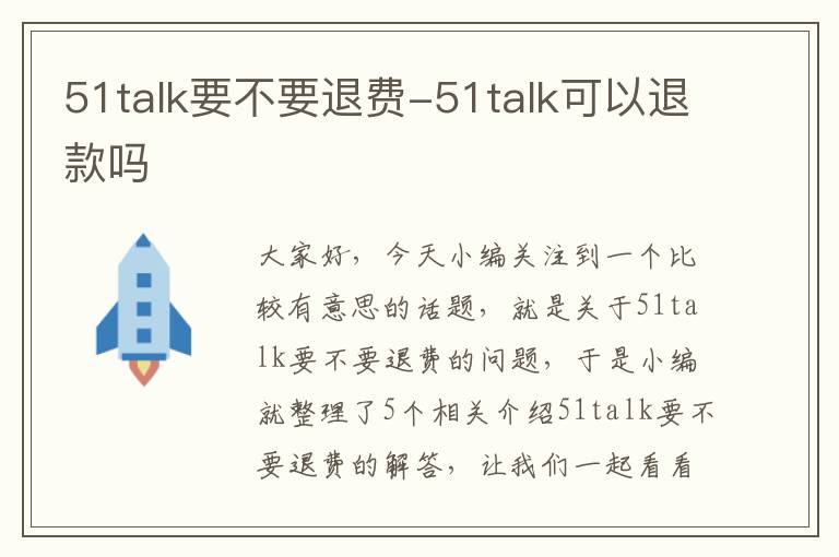 51talk要不要退费-51talk可以退款吗