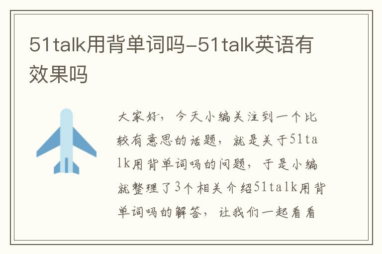 51talk用背单词吗-51talk英语有效果吗