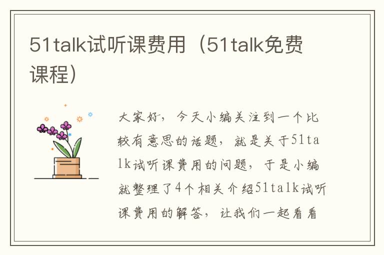 51talk试听课费用（51talk免费课程）