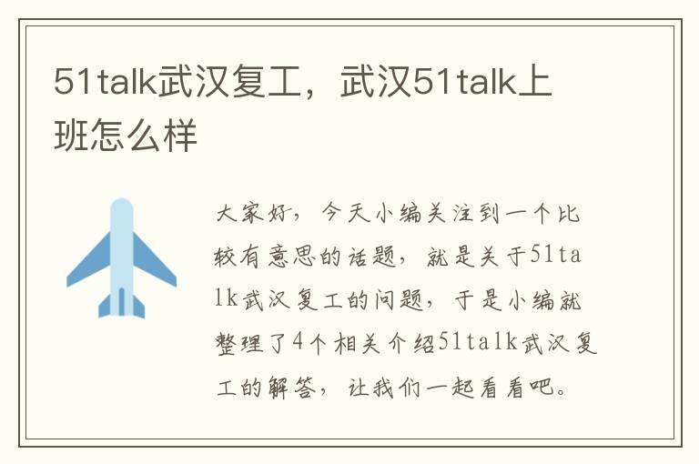 51talk武汉复工，武汉51talk上班怎么样