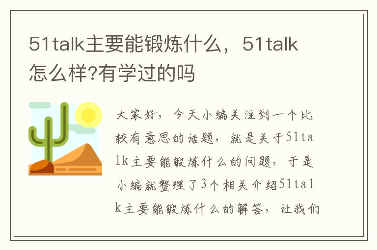 51talk主要能锻炼什么，51talk怎么样?有学过的吗