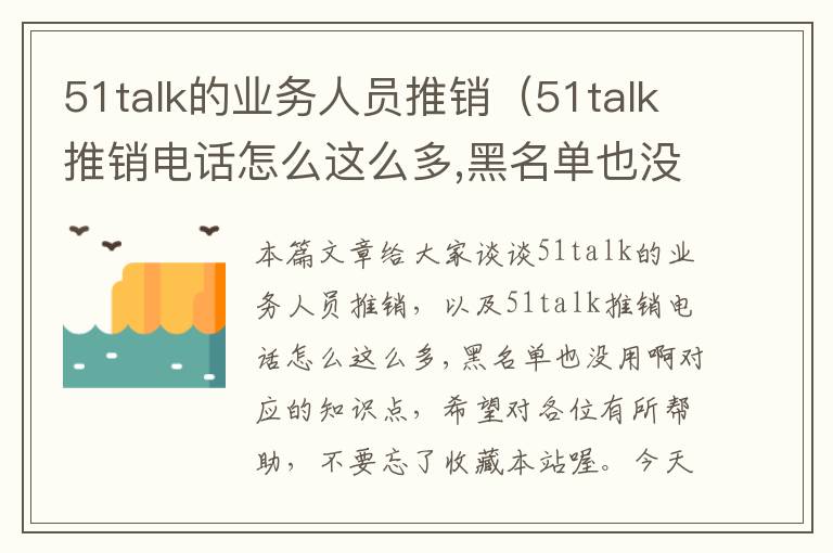 51talk的业务人员推销（51talk推销电话怎么这么多,黑名单也没用啊）