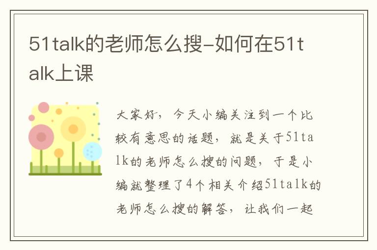 51talk的老师怎么搜-如何在51talk上课