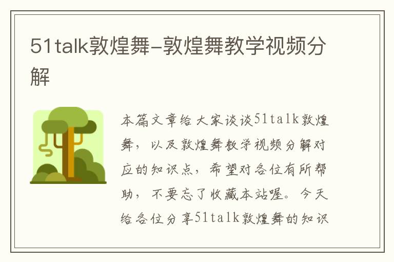 51talk敦煌舞-敦煌舞教学视频分解