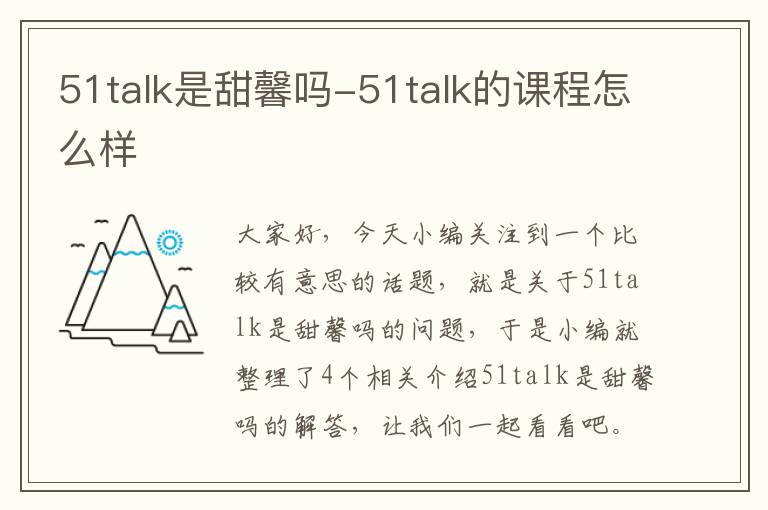 51talk是甜馨吗-51talk的课程怎么样