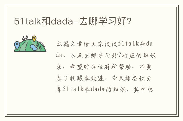 51talk和dada-去哪学习好?