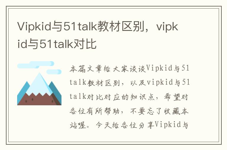 Vipkid与51talk教材区别，vipkid与51talk对比