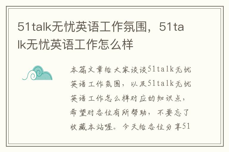 51talk无忧英语工作氛围，51talk无忧英语工作怎么样