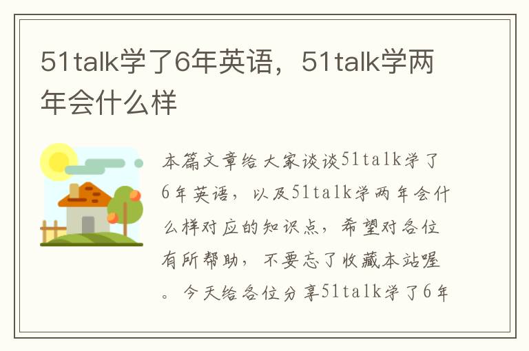 51talk学了6年英语，51talk学两年会什么样