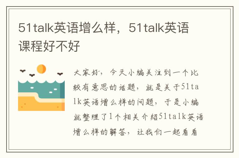 51talk英语增么样，51talk英语课程好不好