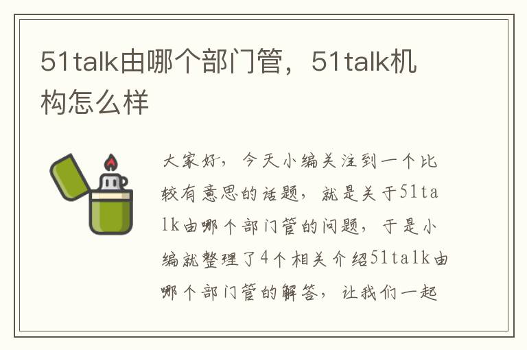 51talk由哪个部门管，51talk机构怎么样