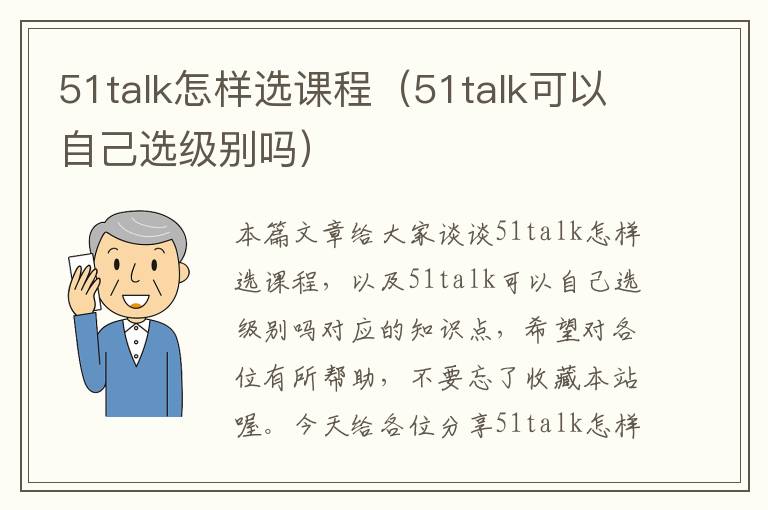 51talk怎样选课程（51talk可以自己选级别吗）