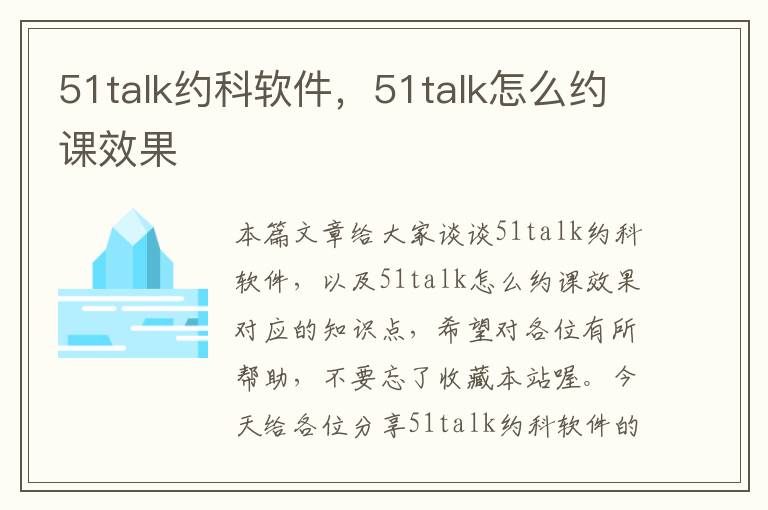 51talk约科软件，51talk怎么约课效果