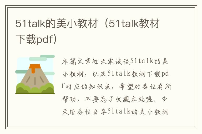 51talk的美小教材（51talk教材下载pdf）