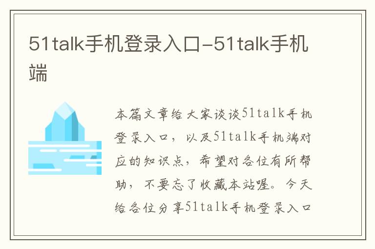 51talk手机登录入口-51talk手机端