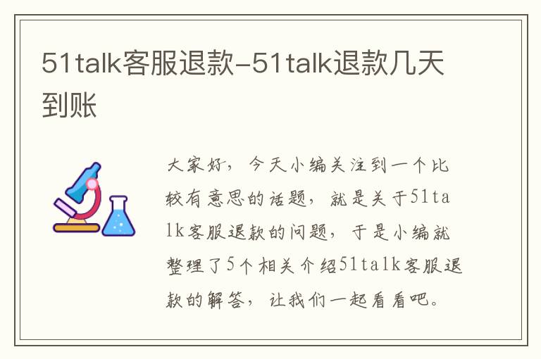 51talk客服退款-51talk退款几天到账