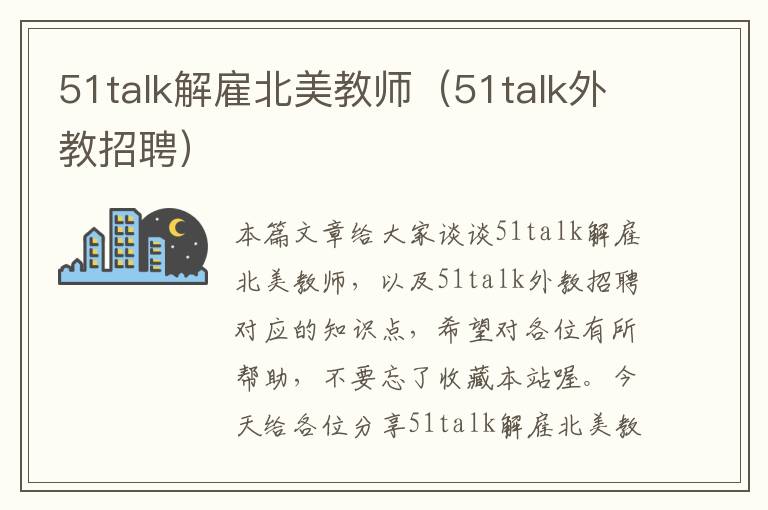 51talk解雇北美教师（51talk外教招聘）