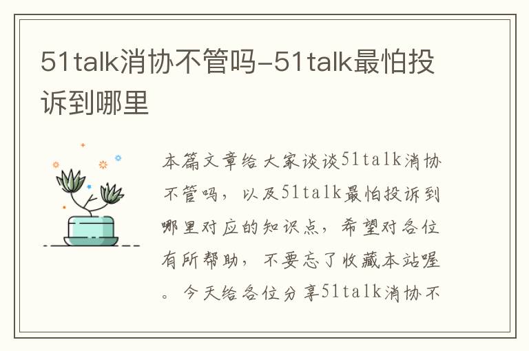 51talk消协不管吗-51talk最怕投诉到哪里