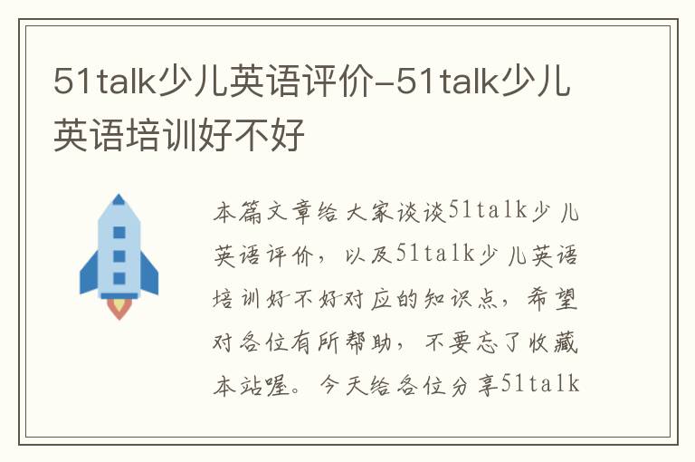 51talk少儿英语评价-51talk少儿英语培训好不好