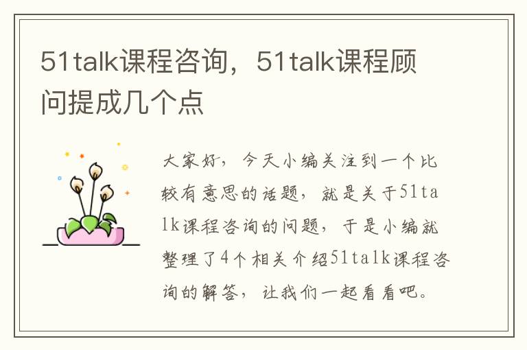 51talk课程咨询，51talk课程顾问提成几个点