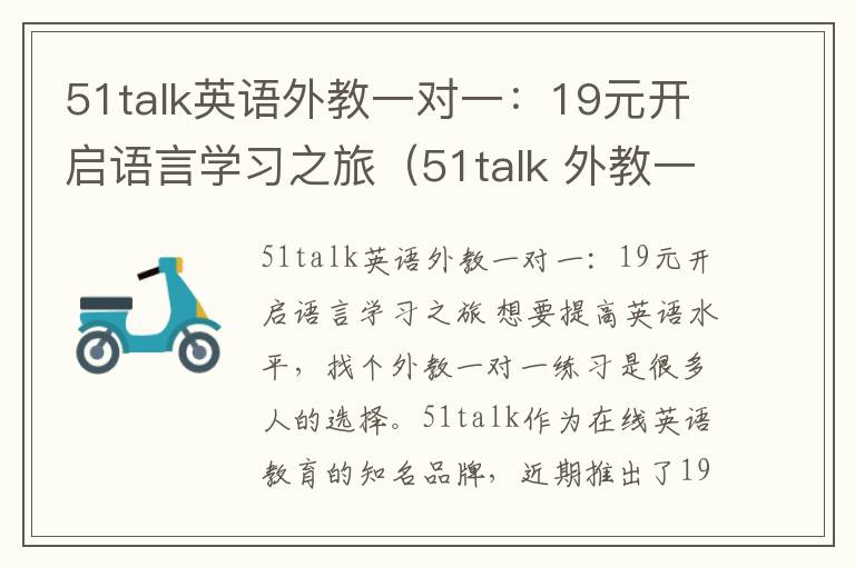 51talk英语外教一对一：19元开启语言学习之旅（51talk 外教一对一多少钱一节课）