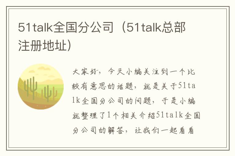 51talk全国分公司（51talk总部注册地址）