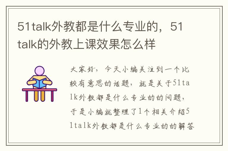 51talk外教都是什么专业的，51talk的外教上课效果怎么样