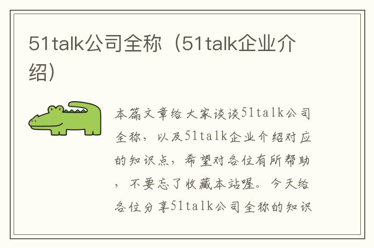 51talk公司全称（51talk企业介绍）