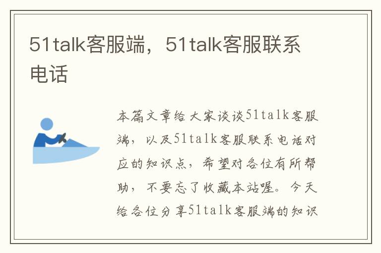 51talk客服端，51talk客服联系电话